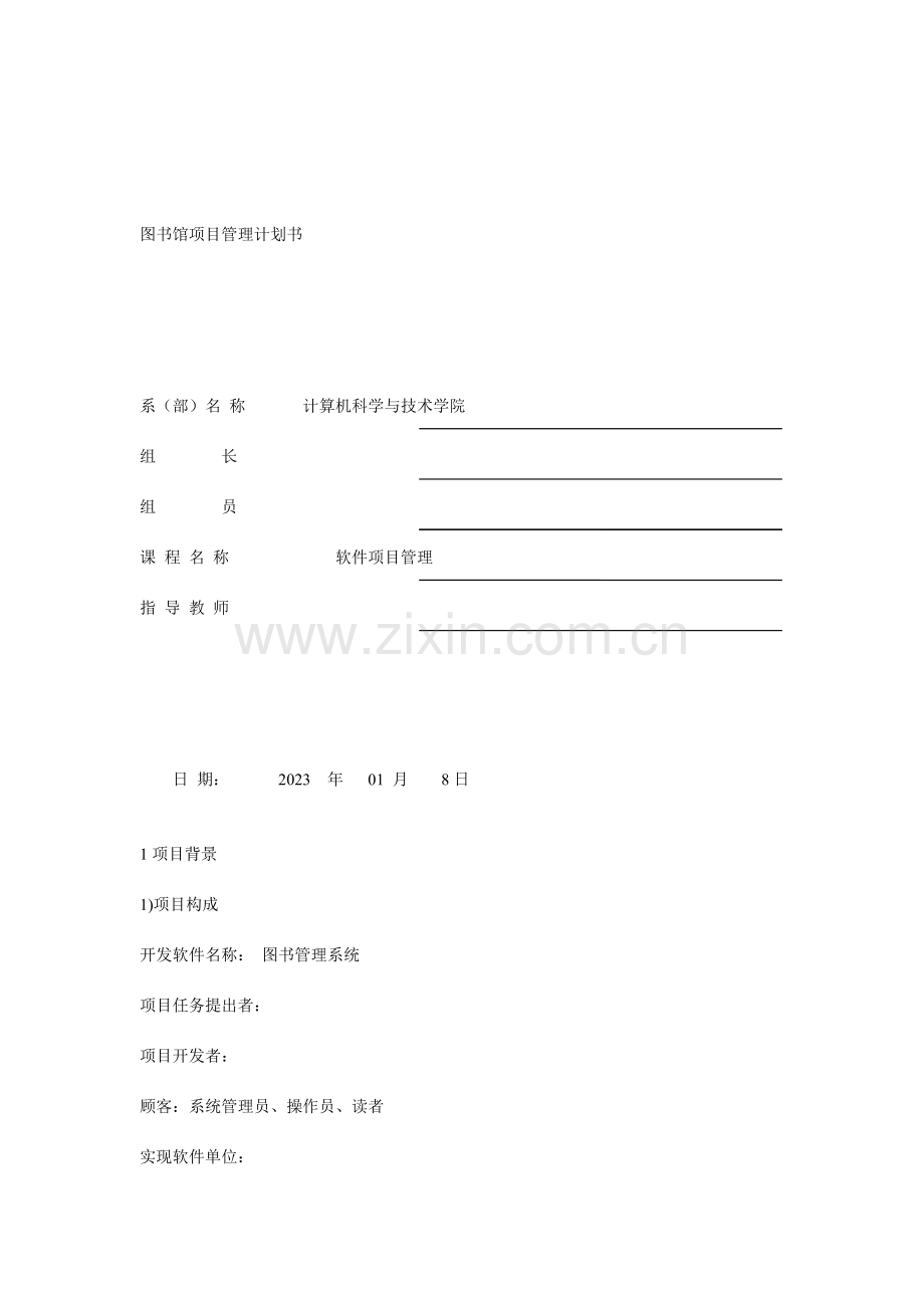 图书馆项目管理计划书.docx_第1页