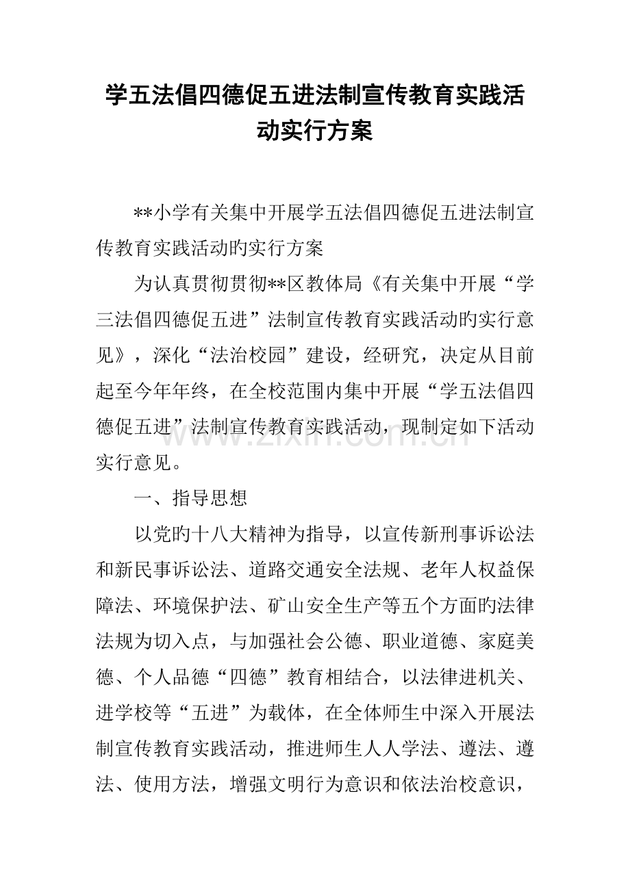 学五法倡四德促五进法制宣传教育实践活动实施方案.docx_第1页