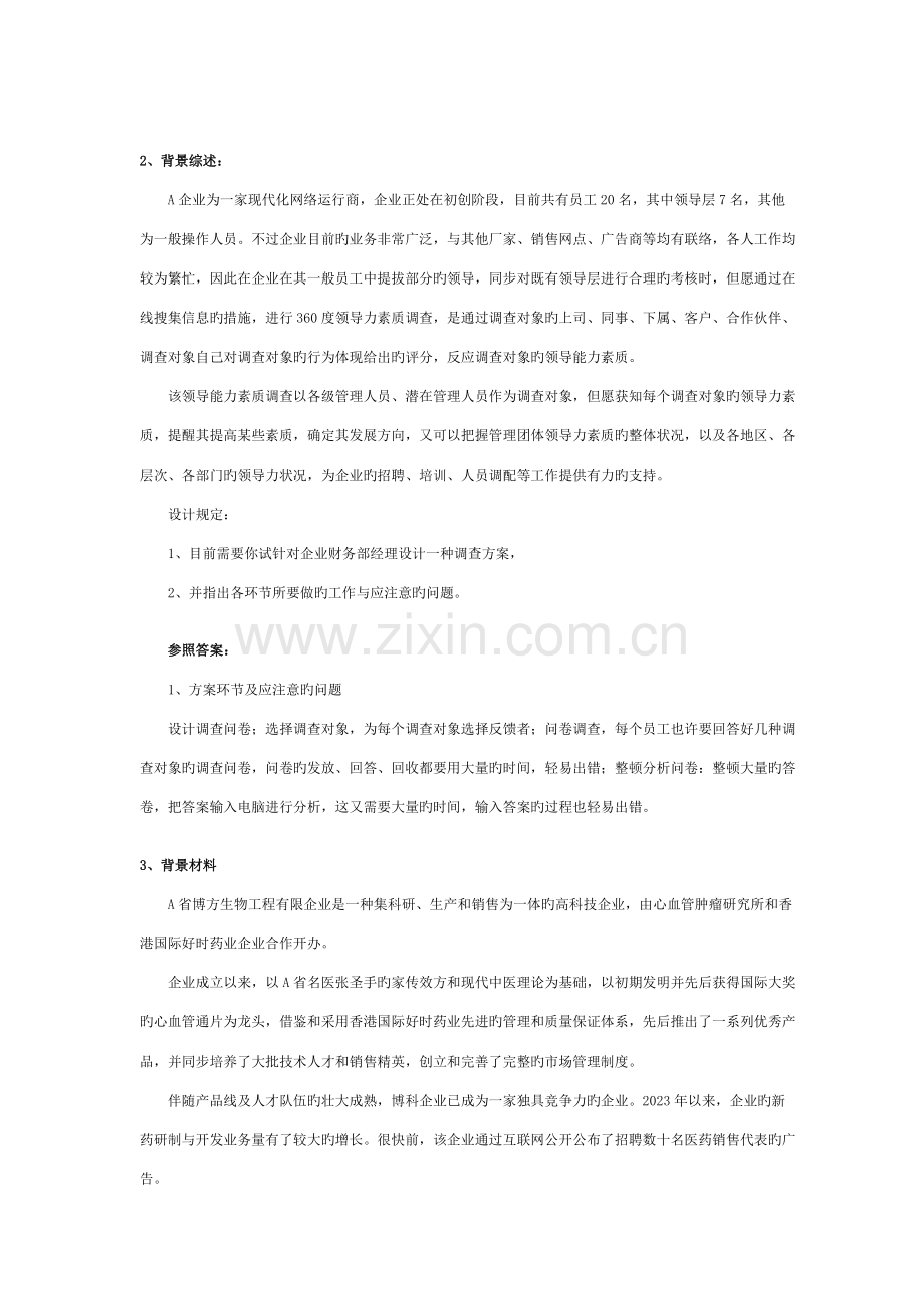 2023年助理人力资源管理师技能案例题汇总.doc_第2页