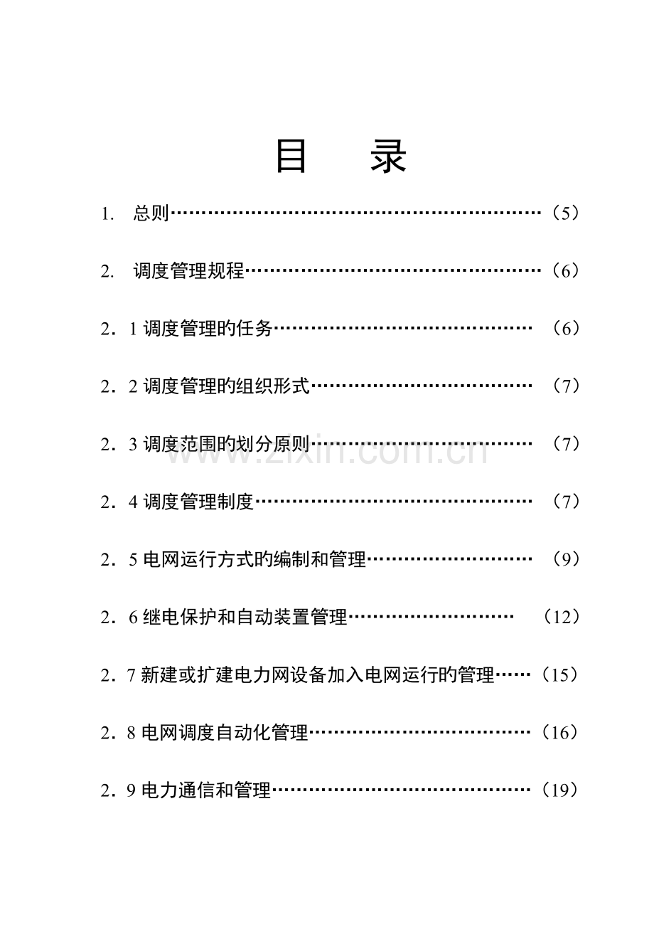 电力调度规程.doc_第1页