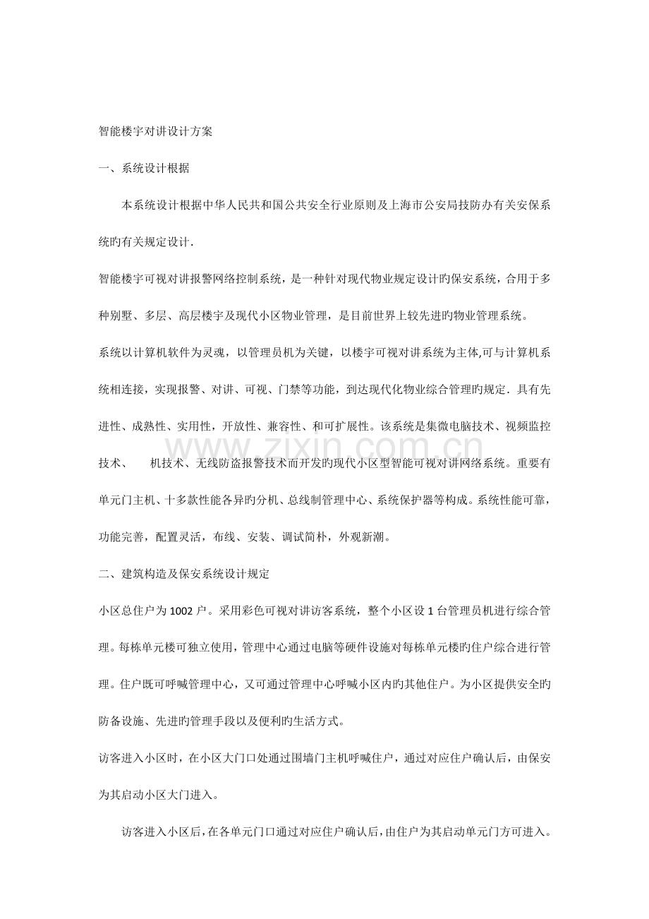 智能楼宇对讲设计方案.docx_第1页