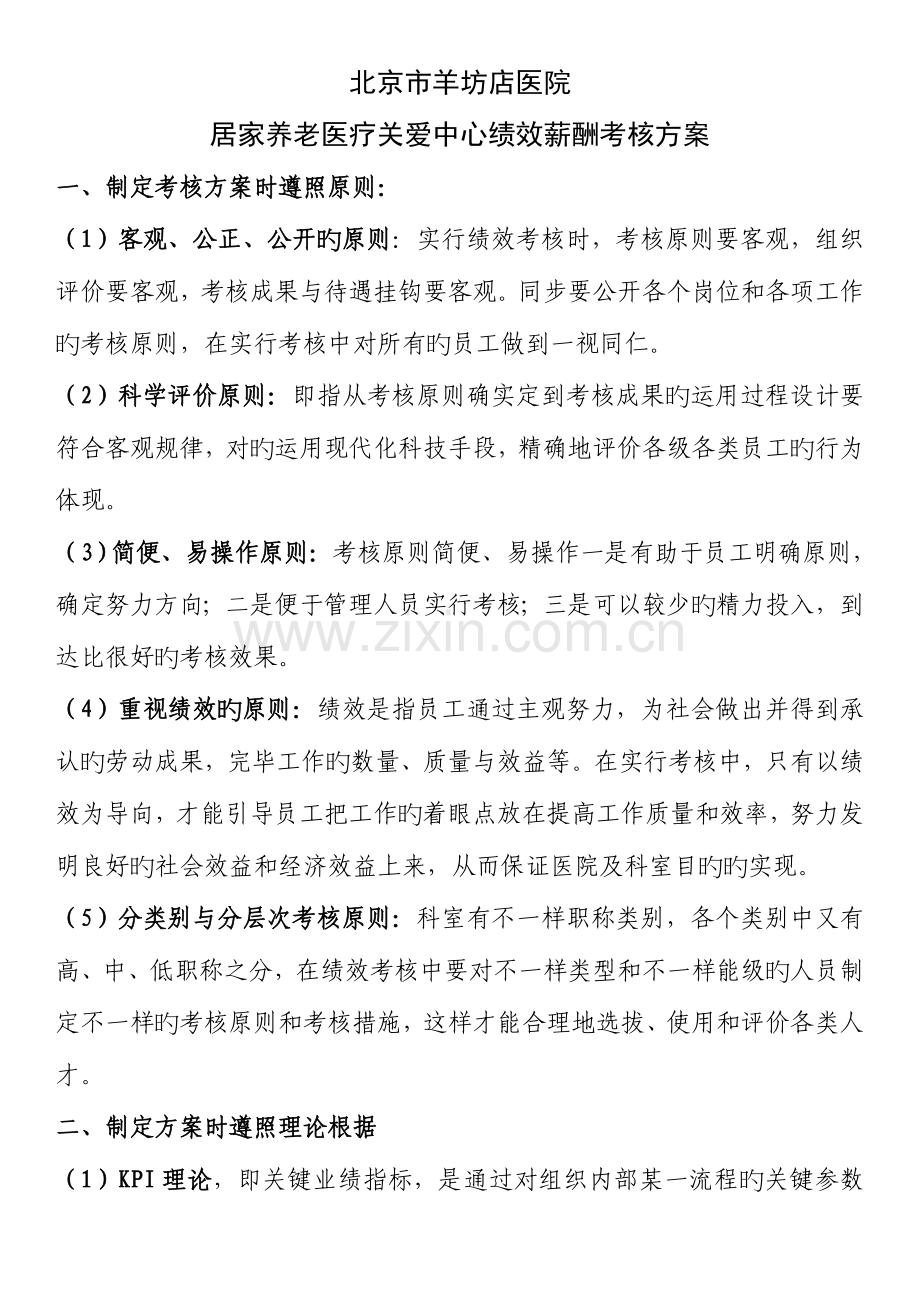 居家养老医疗服务中心绩效薪酬考核方案.doc_第1页