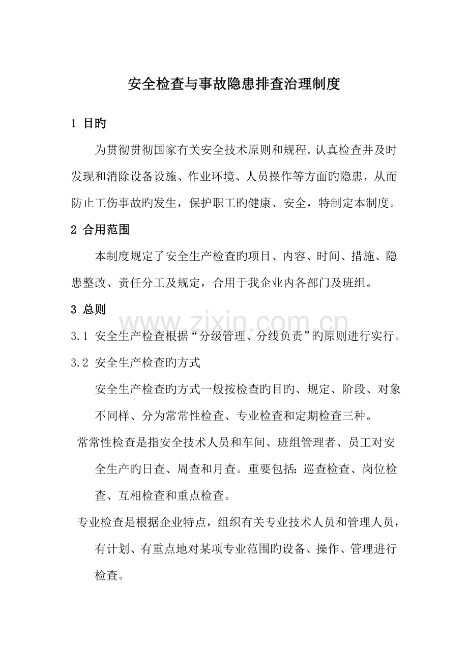 安全检查与事故隐患排查治理制度.doc_第1页