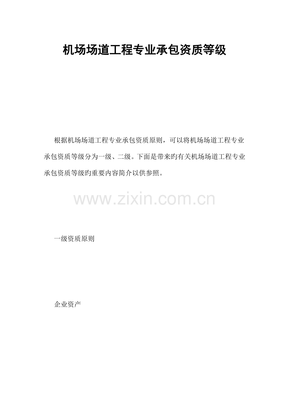 机场场道工程专业承包资质等级.docx_第1页