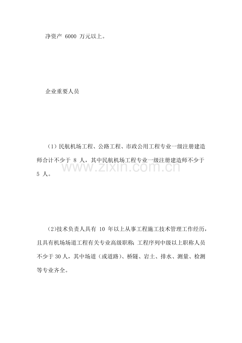 机场场道工程专业承包资质等级.docx_第2页