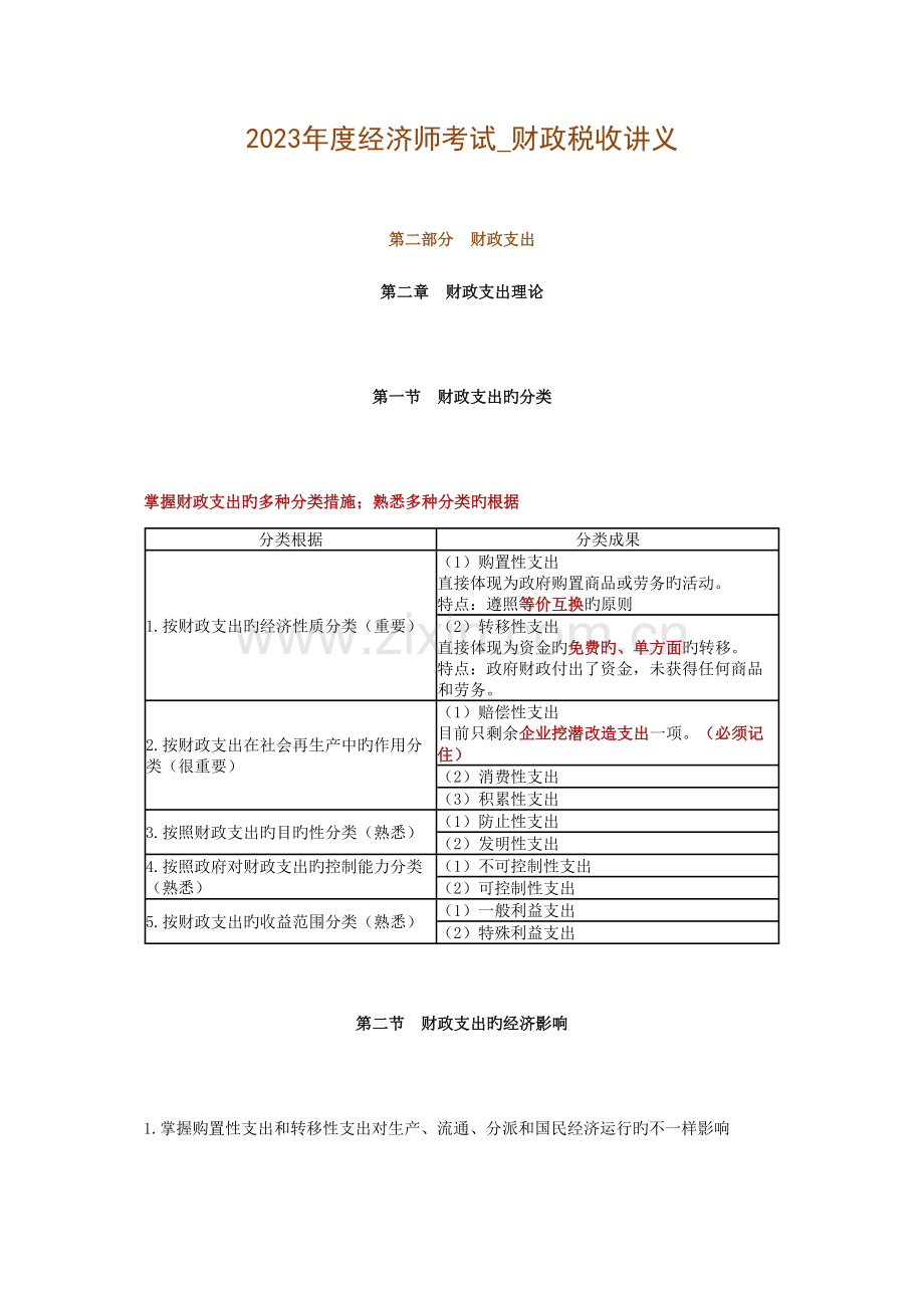 2023年经济师考试财政税收财政支出讲义.doc_第1页