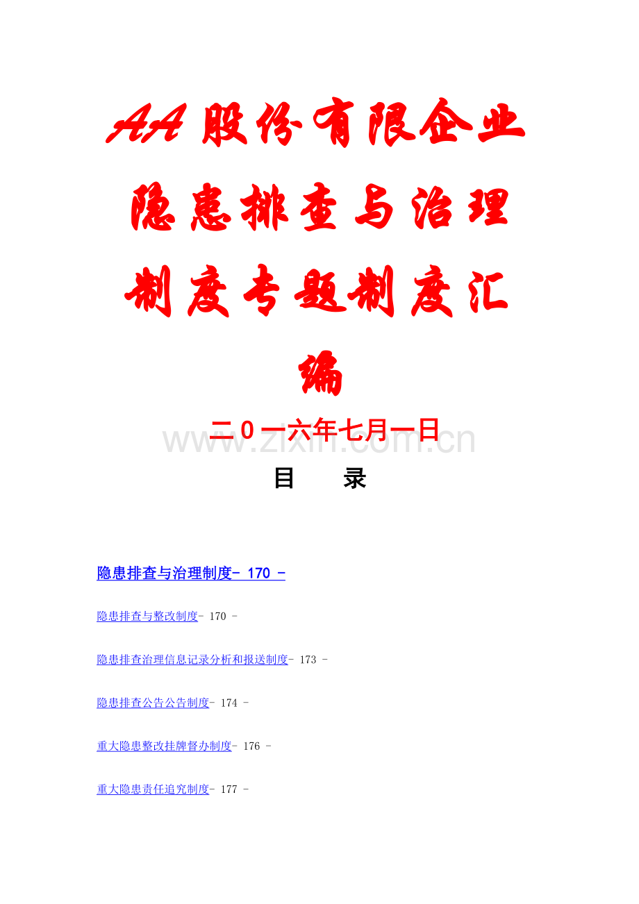 有限责任公司隐患排查与治理制度专项制度汇编份制度最经典的专业参考资料.docx_第1页