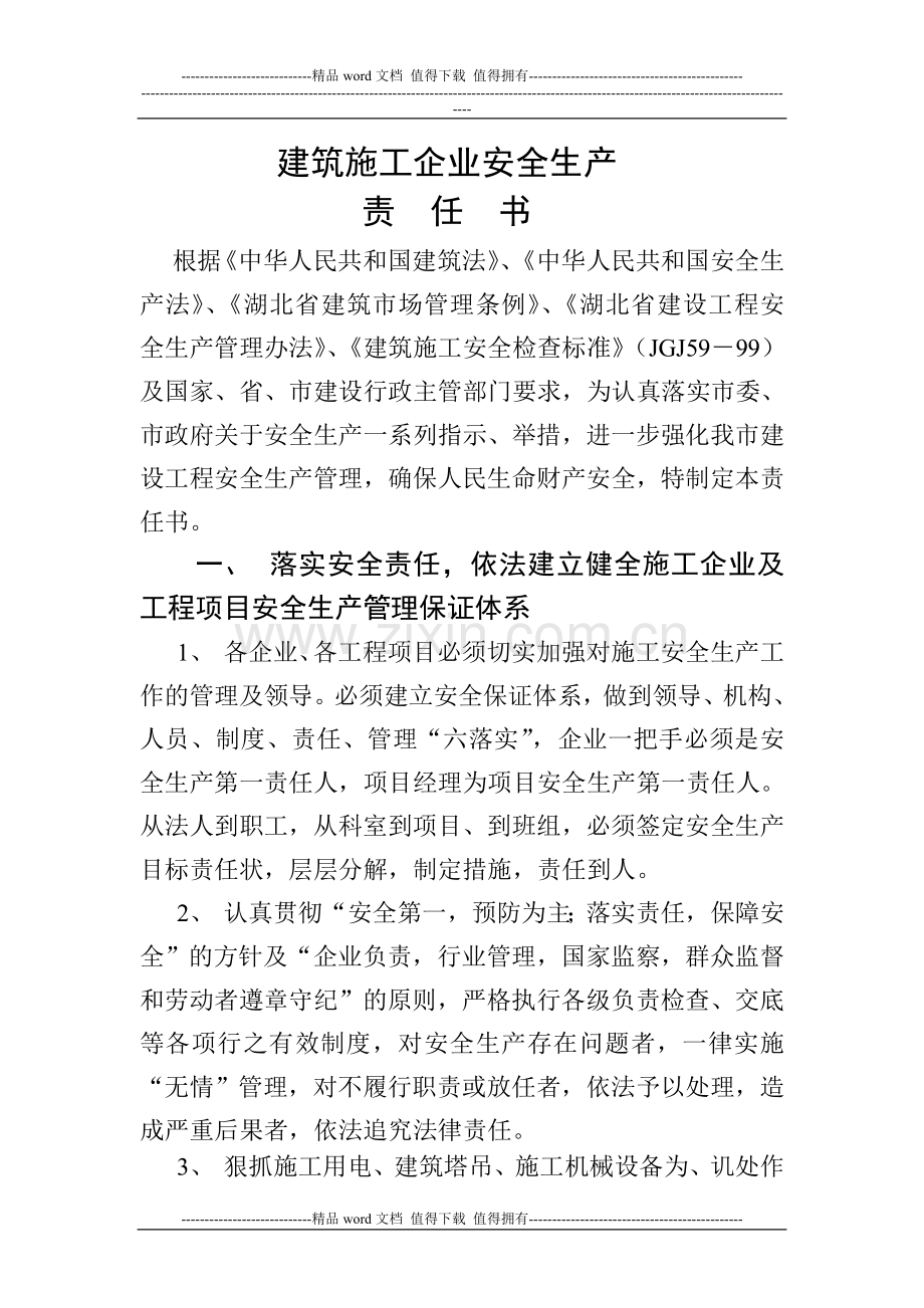 建筑施工企业安全生产责任书.doc_第1页