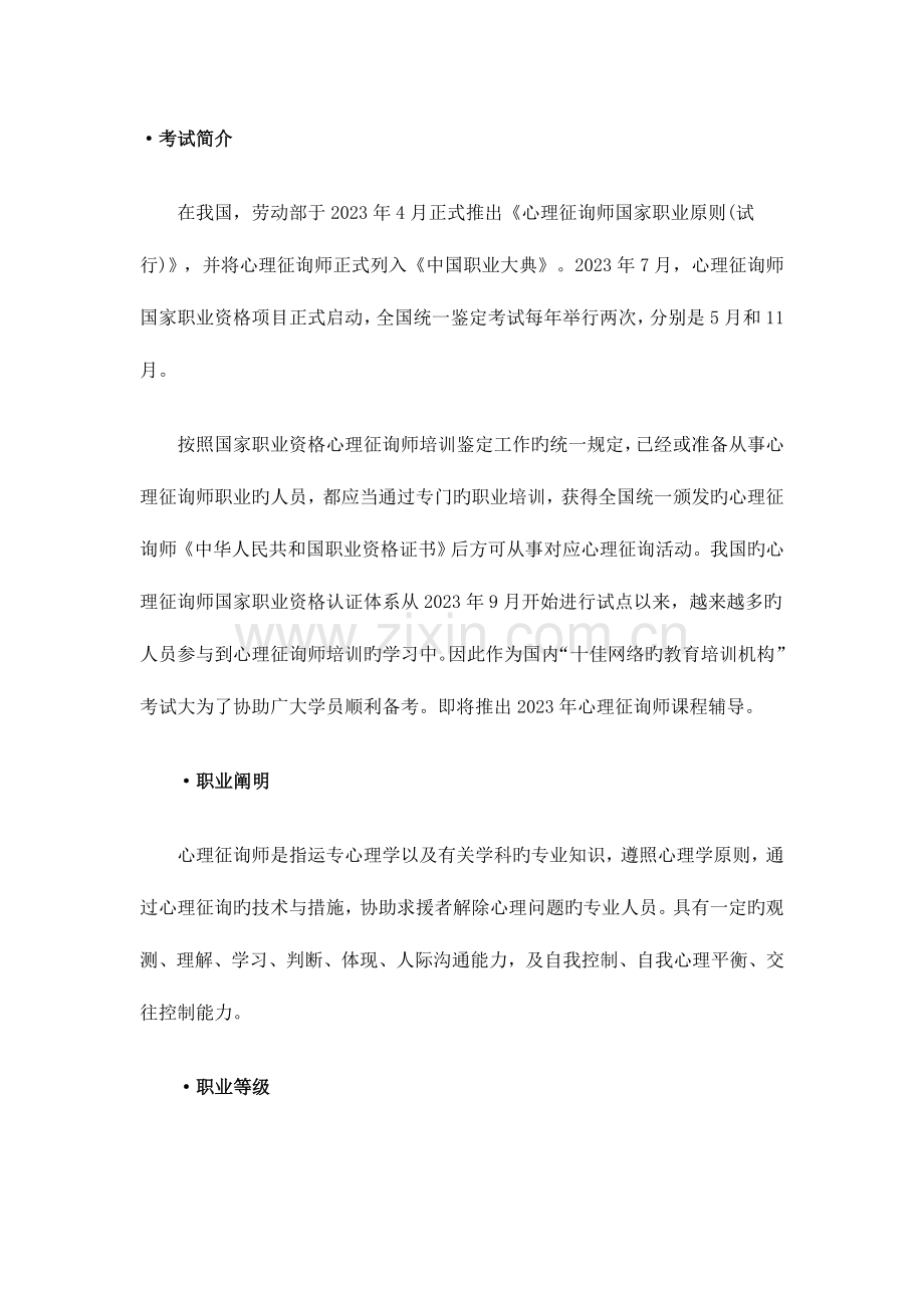 2023年心理咨询师报考条件.doc_第1页