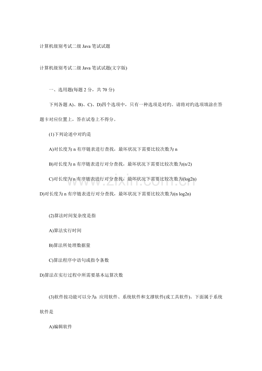 2023年计算机等级考试二级Java笔试试题.doc_第1页