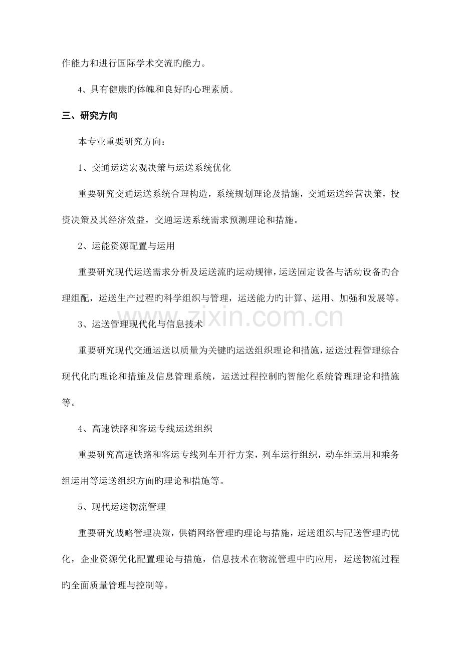 交通运输规划与管理专业博士学位研究生培养方案.doc_第2页