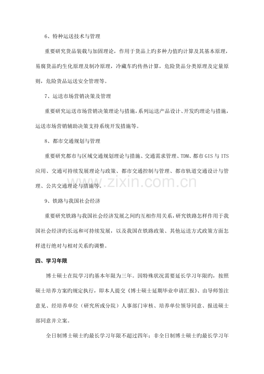 交通运输规划与管理专业博士学位研究生培养方案.doc_第3页