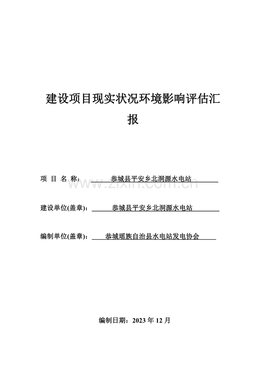 建设项目现状环境影响评估报告.doc_第1页