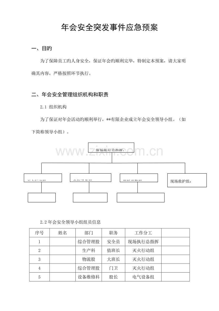 2023年年会安全突发事件应急预案.doc_第1页