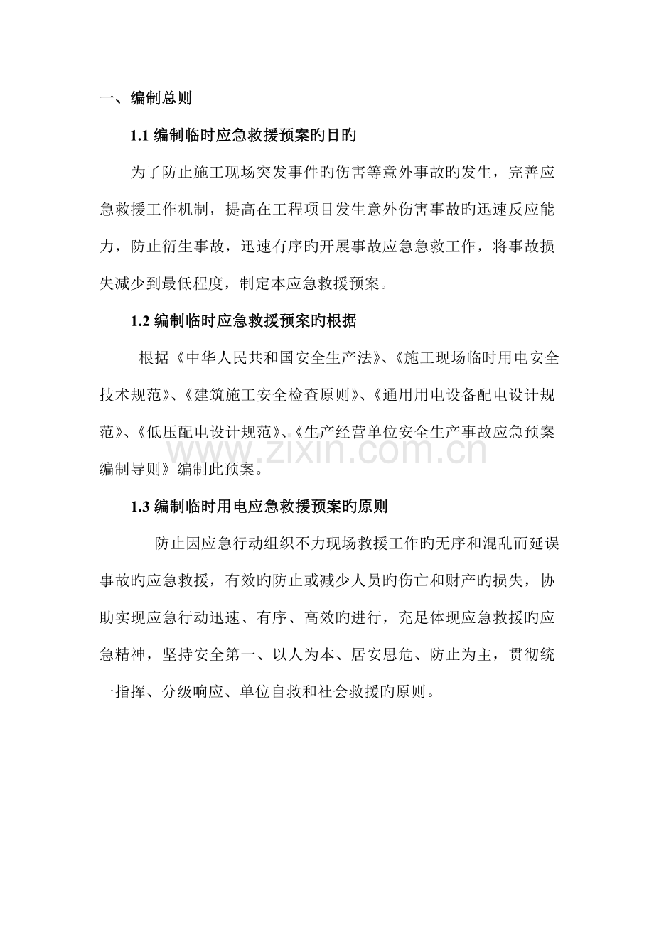 2023年水电讯处办公楼维修工程应急预案资料.doc_第1页