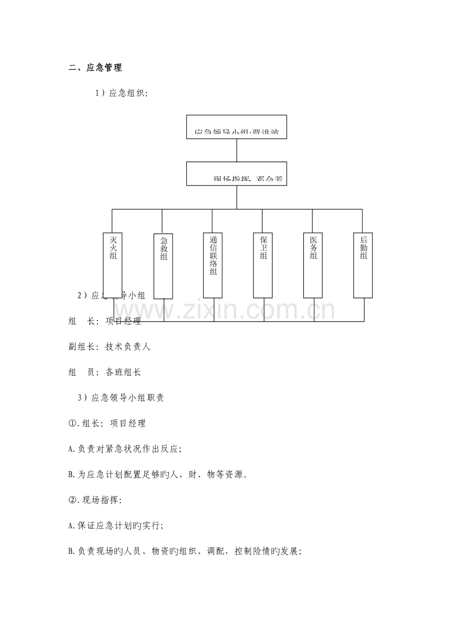 2023年水电讯处办公楼维修工程应急预案资料.doc_第2页