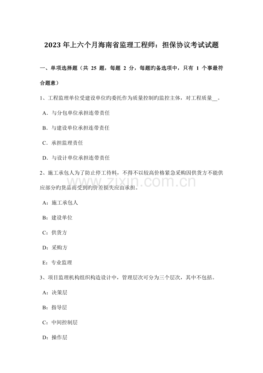 2023年上半年海南省监理工程师担保合同考试试题.docx_第1页