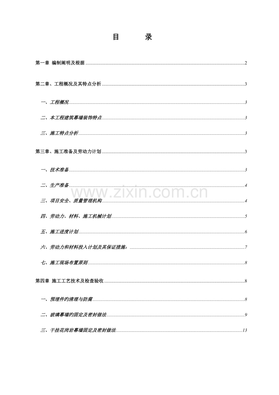 多栋楼层幕墙施工方案.doc_第1页