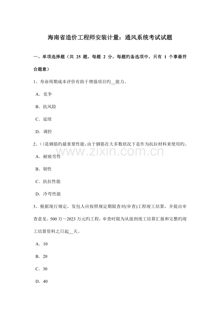 2023年海南省造价工程师安装计量通风系统考试试题.doc_第1页