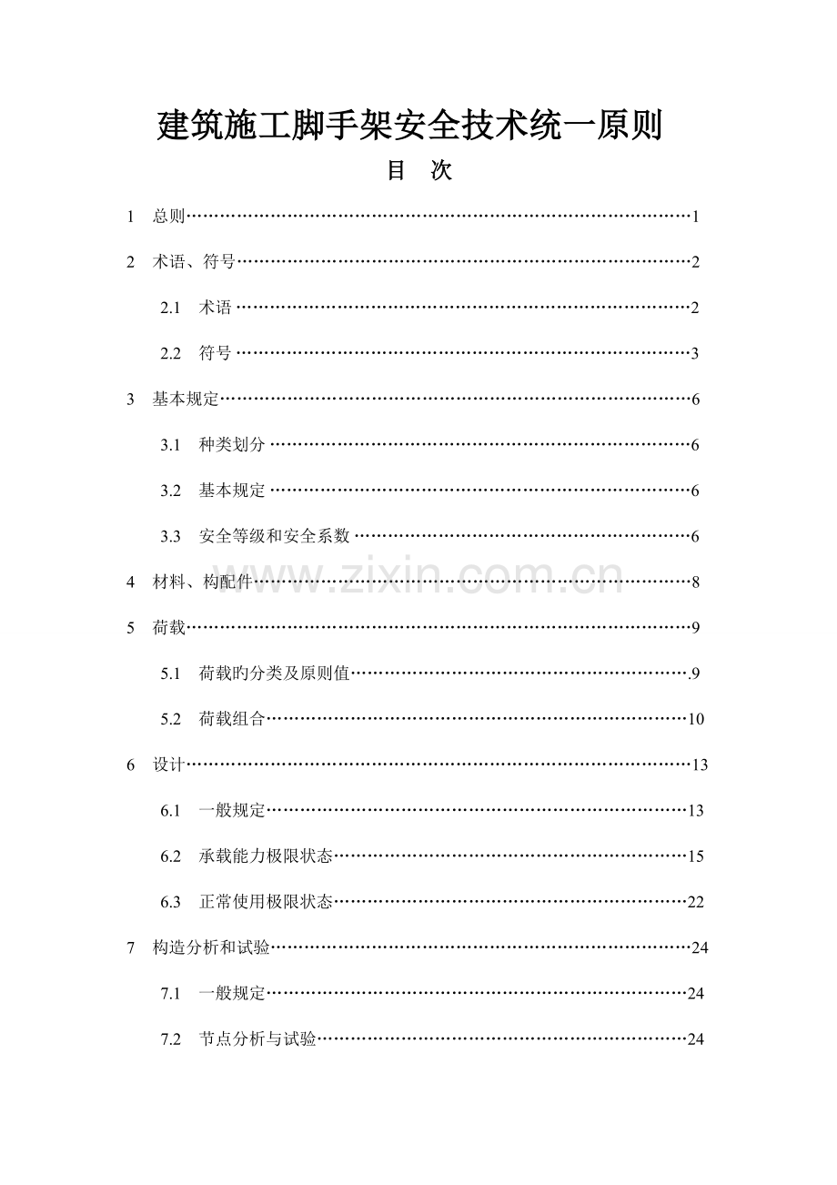 建筑施工脚手架安全技术统一标准.doc_第1页