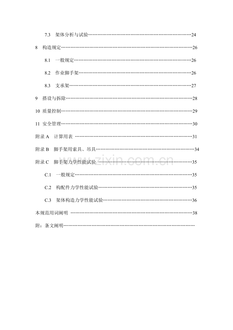 建筑施工脚手架安全技术统一标准.doc_第2页