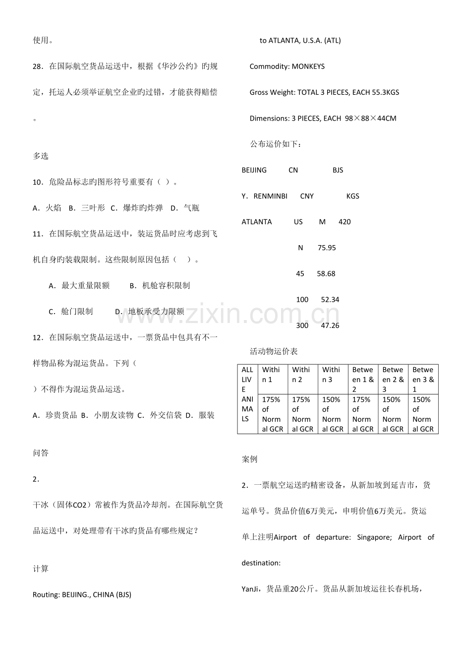 2023年国际货代航空货代部分真题.doc_第2页