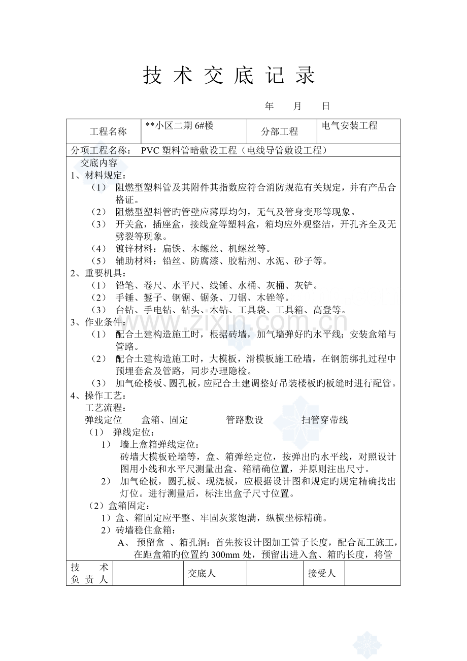 某水电工程技术交底.doc_第1页