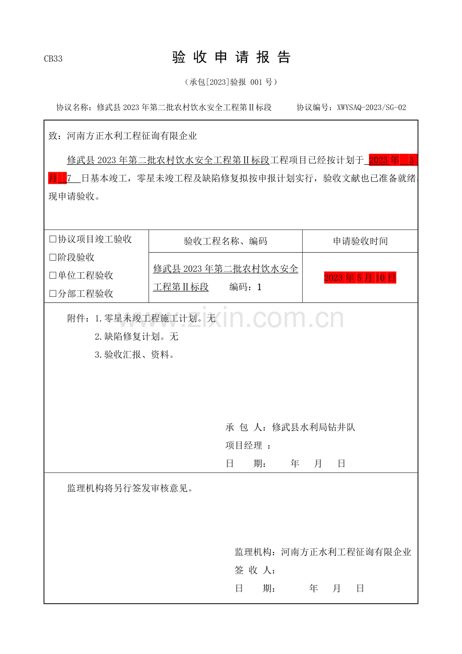 完工验收申请报告完工鉴定书.doc_第1页