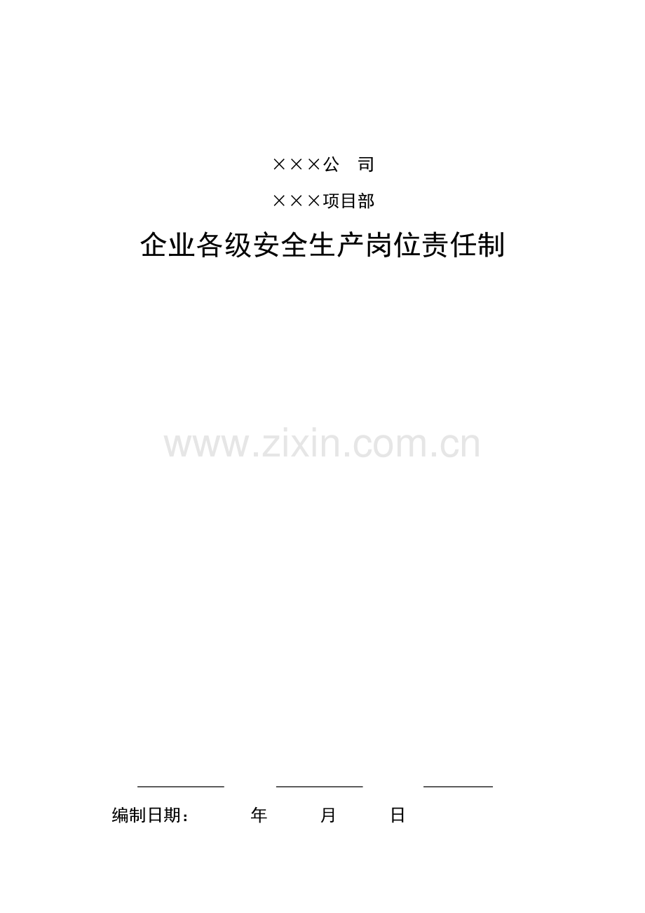 安企业和项目部安全生产岗位责任制.doc_第1页