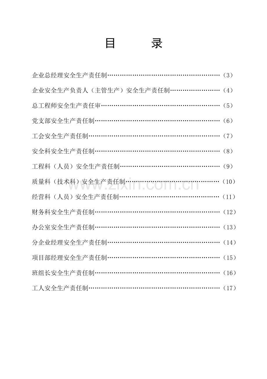 安企业和项目部安全生产岗位责任制.doc_第2页