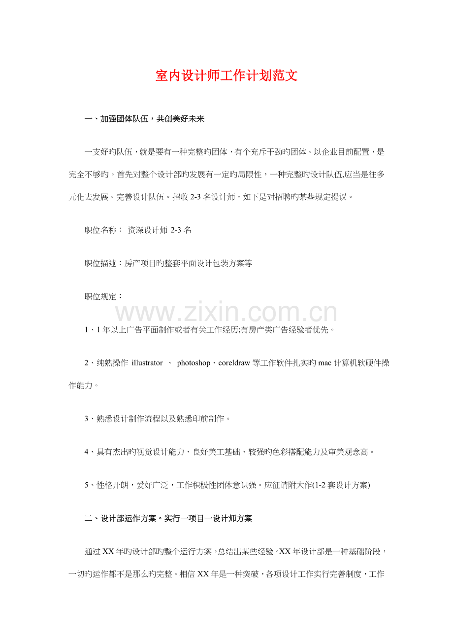 室内设计师工作计划与家具促销策划全方案汇编.doc_第1页