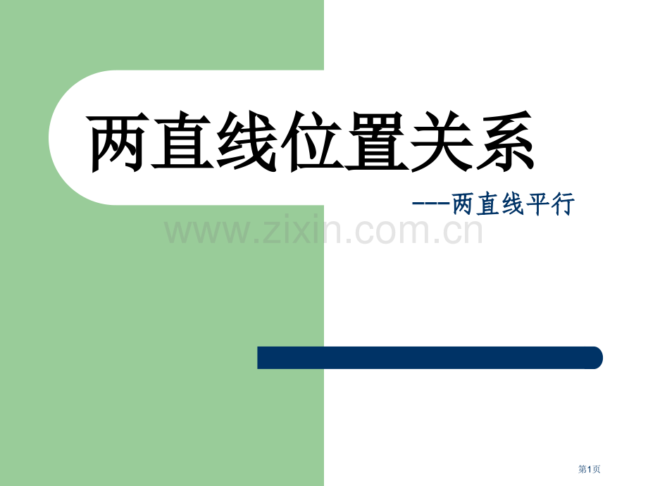 两条直线的平行与垂直优质课PPT市名师优质课比赛一等奖市公开课获奖课件.pptx_第1页