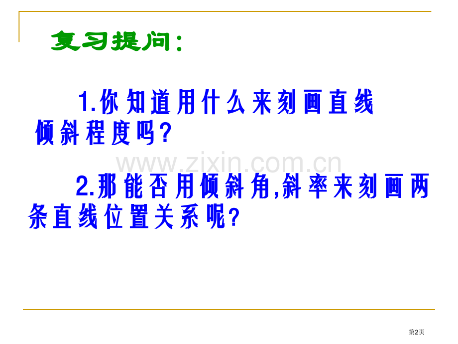 两条直线的平行与垂直优质课PPT市名师优质课比赛一等奖市公开课获奖课件.pptx_第2页