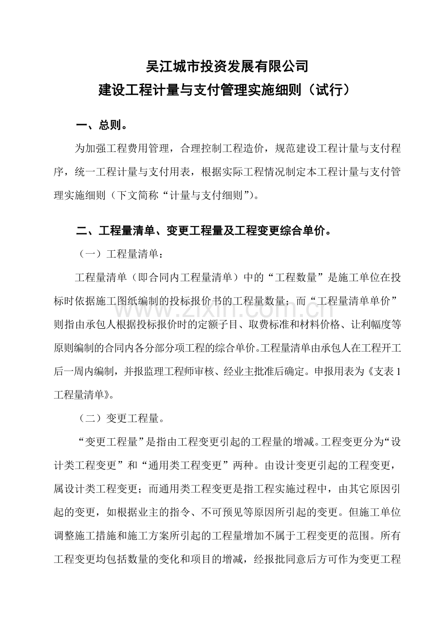 建设工程计量支付管理实施细则.doc_第1页