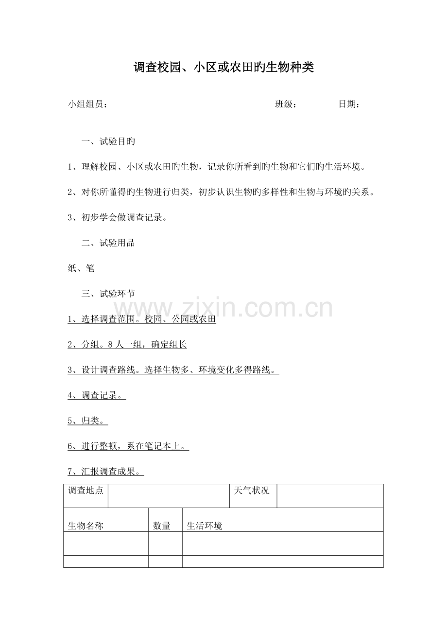 2023年人教版七年级生物上册实验报告单.doc_第1页