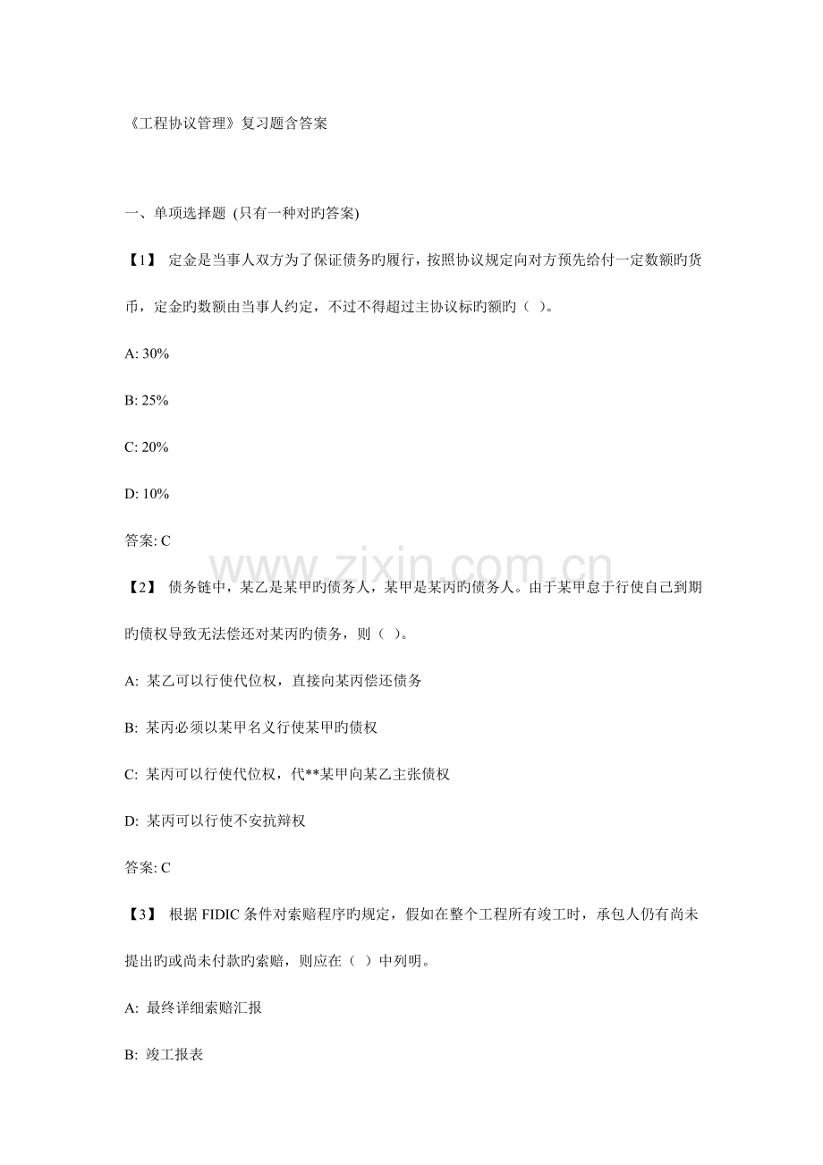 2023年工程合同管理复习题含答案.doc_第1页