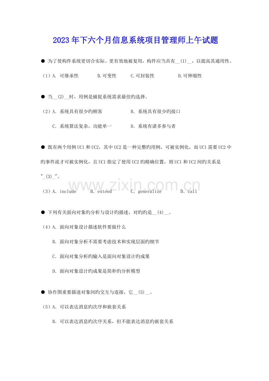 下半年信息系统项目管理师试题答案.doc_第1页