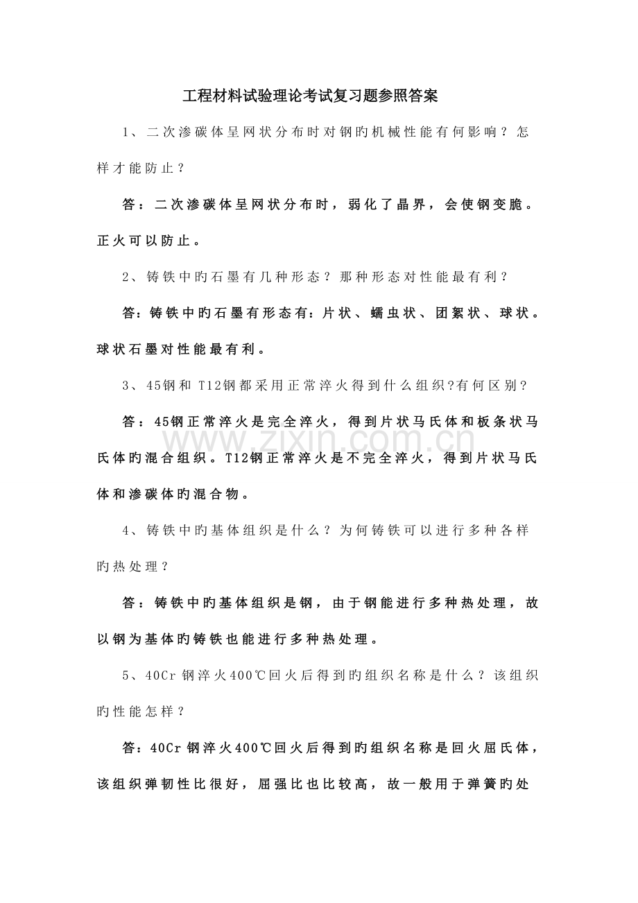 2023年工程材料实验理论考试复习题参考答案.doc_第1页