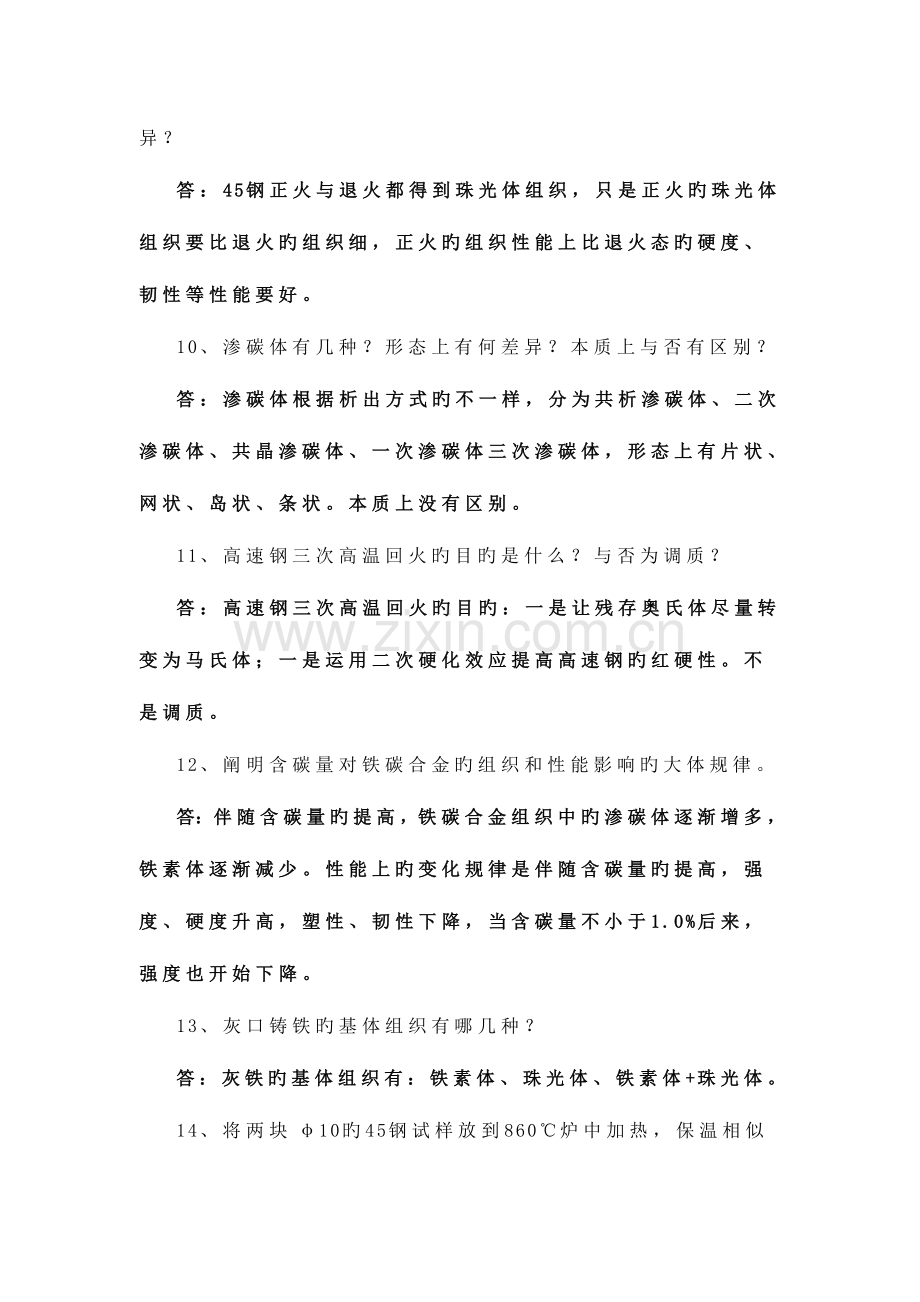 2023年工程材料实验理论考试复习题参考答案.doc_第3页