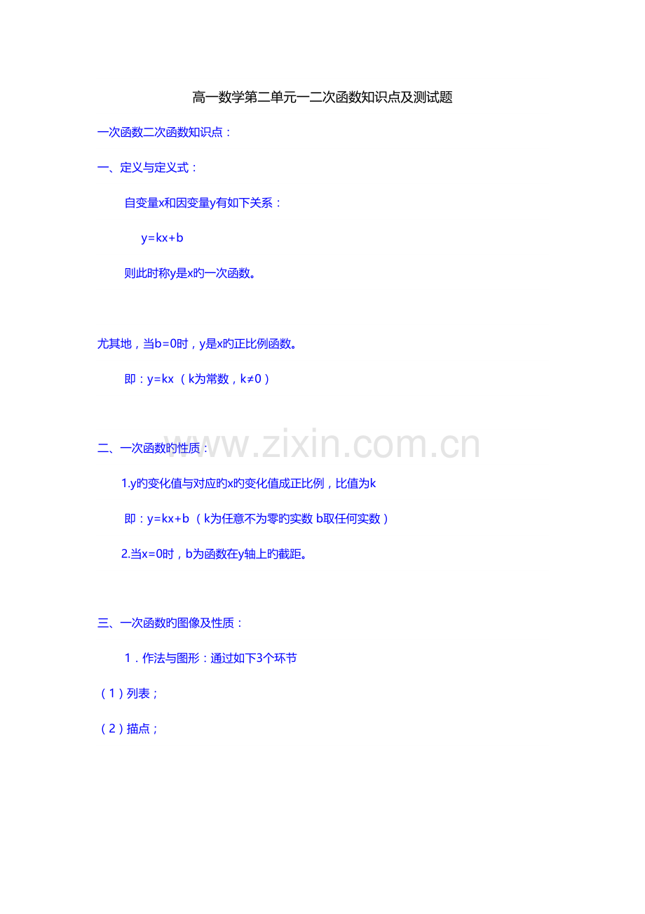 2023年高一数学函数一二次函数知识点及测试题.doc_第1页