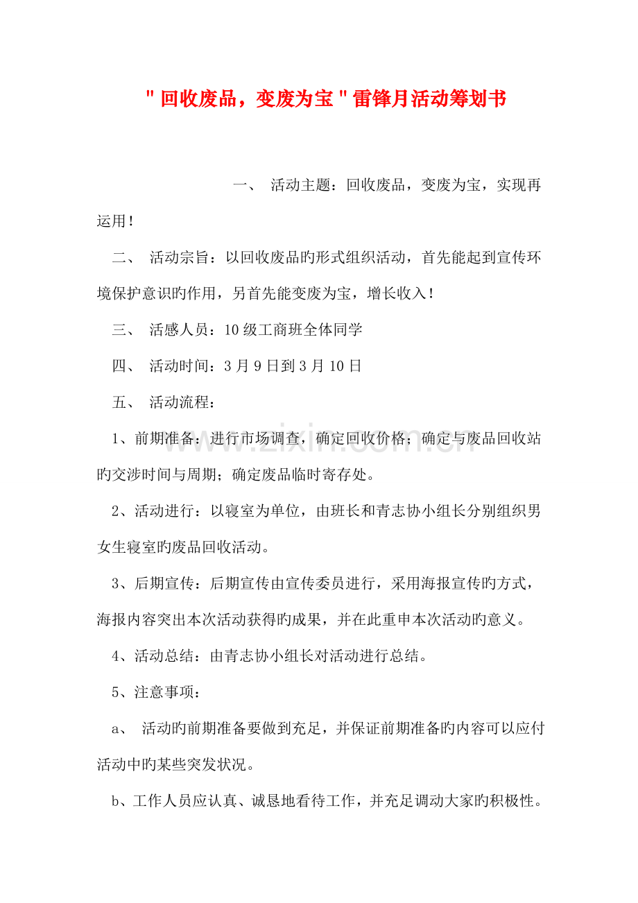 回收废品变废为宝雷锋月活动策划书.doc_第1页