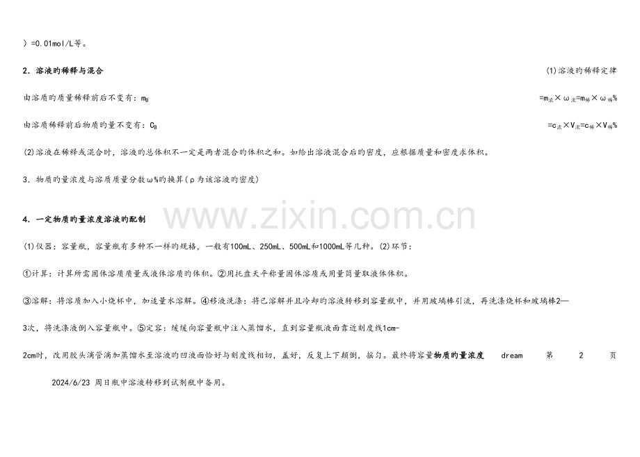 2023年物质的量的浓度知识点整理.doc_第2页