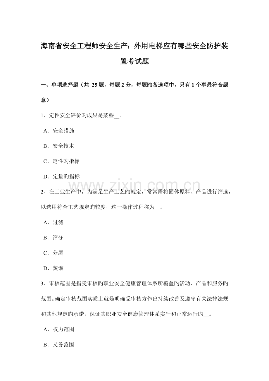 2023年海南省安全工程师安全生产外用电梯应有哪些安全防护装置考试题.doc_第1页