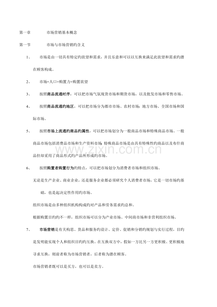 2023年营销师考试基础知识考点.doc_第1页