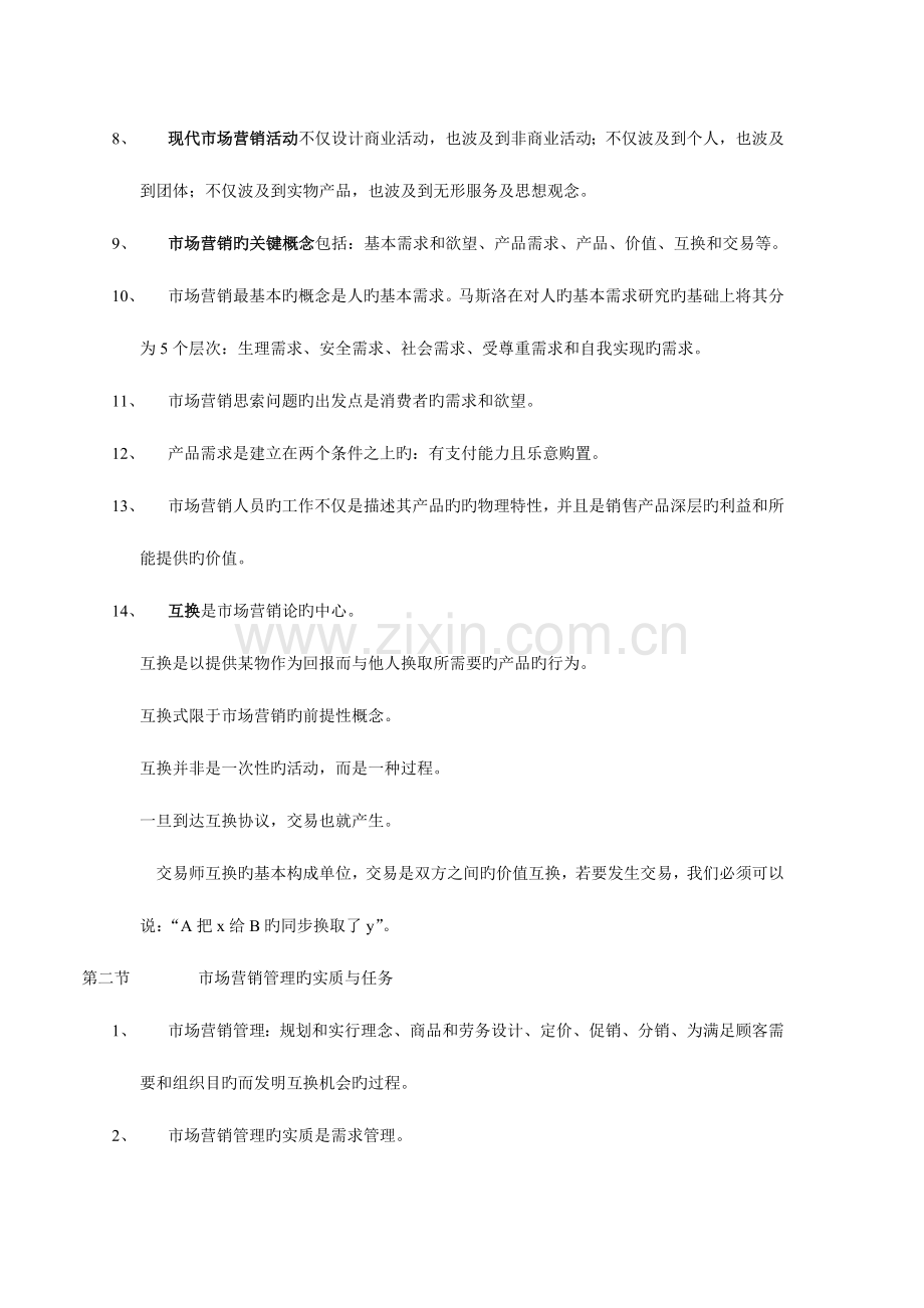 2023年营销师考试基础知识考点.doc_第2页