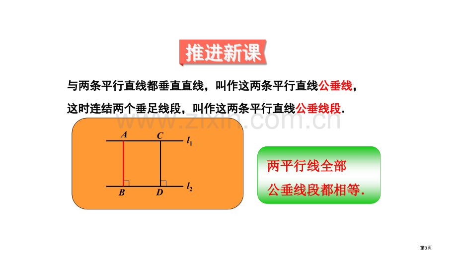 两条平行线间的距离市名师优质课比赛一等奖市公开课获奖课件.pptx_第3页