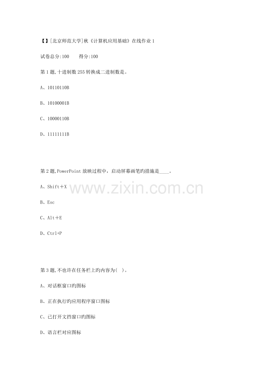 2023年北师范秋计算机应用基础在线作业.doc_第1页