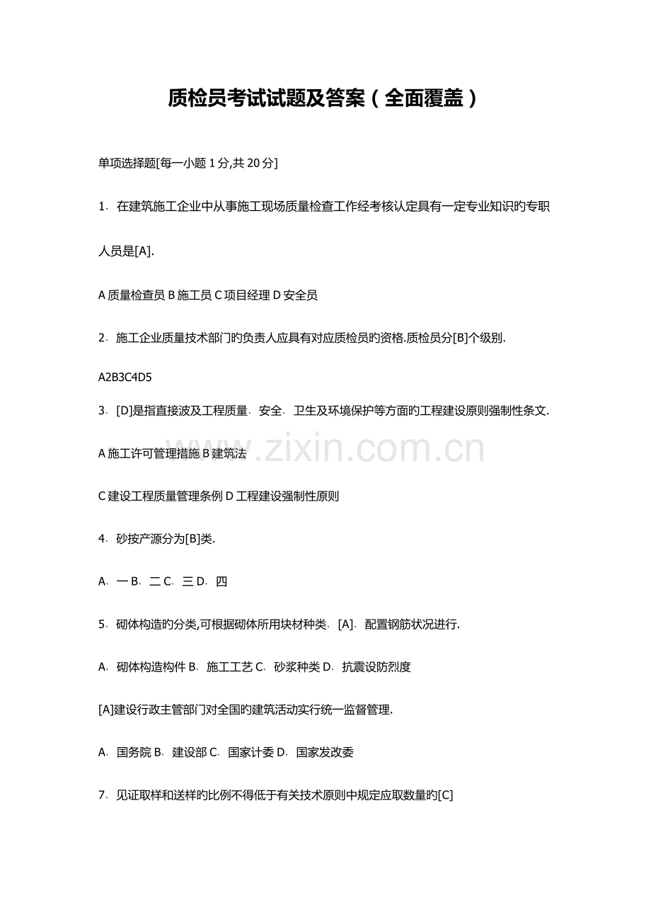 2023年质检员考试试题及答案全面覆盖.docx_第1页