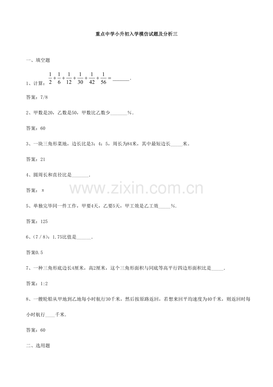 2023年小学数学重点中学小升初分班考试题及详解三.doc_第1页