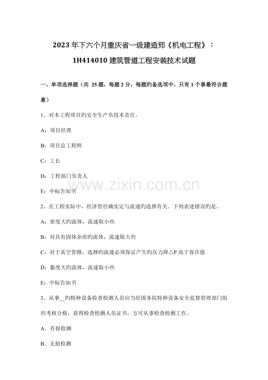 2023年下半年重庆省一级建造师机电工程建筑管道工程安装技术试题.docx_第1页